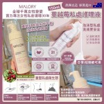 MALORY蔓越莓私處清潔泡沫 孖裝優惠