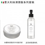 意大利絲滑頭髮系列套裝