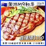 澳洲M9專尚和牛肉眼扒 250G/塊
