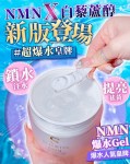 白藜蘆醇NMN爆水Gel