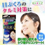 日本皺取麗子 矽膠眼部美容貼