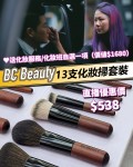 BC BEAUTY迷你化妝掃套裝 (13枝/套）
