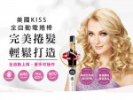 Insta Wave 美國KISS全自動電捲棒