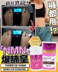 NMN 爆腩王